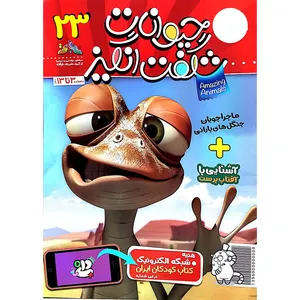 مجله حیوانات شگفت انگیز - شماره 23