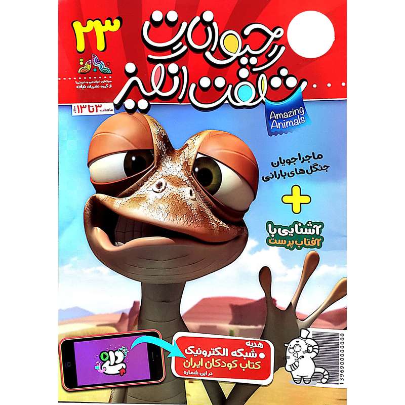 مجله حیوانات شگفت انگیز - شماره 23