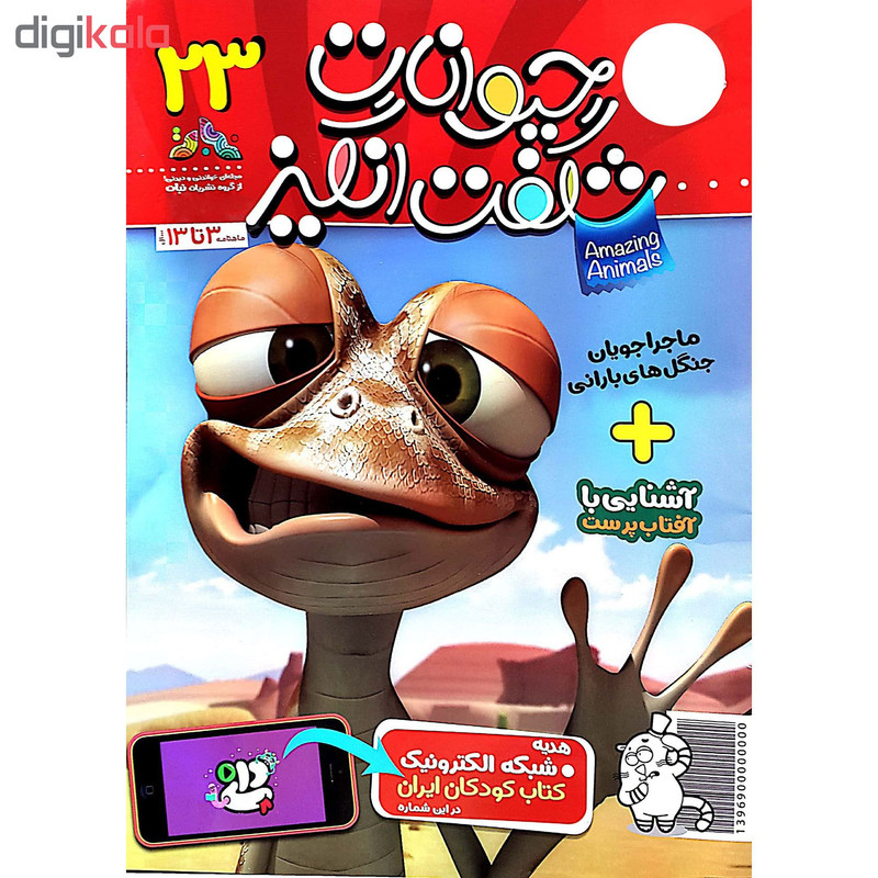 مجله حیوانات شگفت انگیز - شماره 23