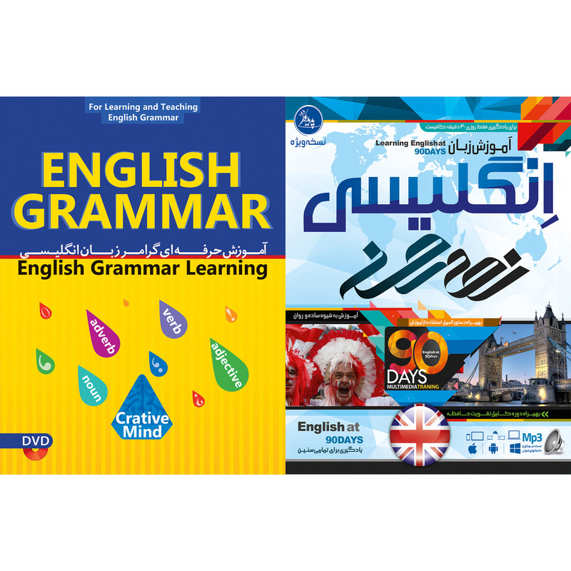 نرم افزار آموزش زبان انگلیسی نود روز نشر پدیده به همراه نرم افزار آموزش حرفه ای گرامر زبان انگلیسی نشر پدیده