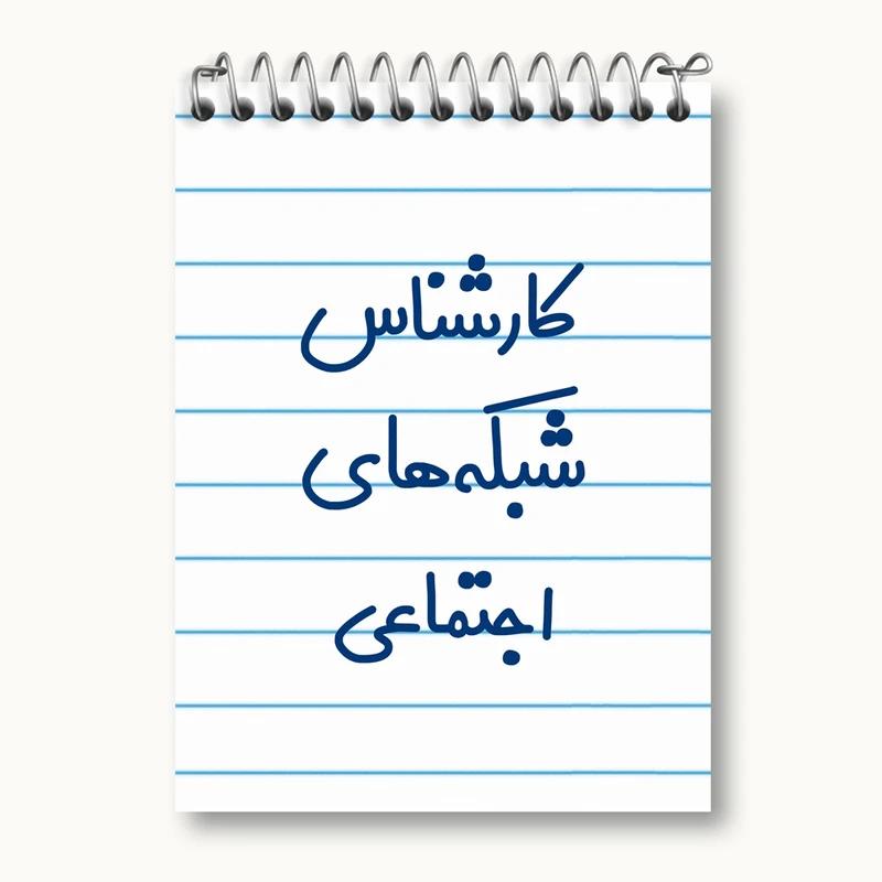 دفتر یادداشت 50 برگ خندالو مدل کارشناس شبکه های اجتماعی کد 8104