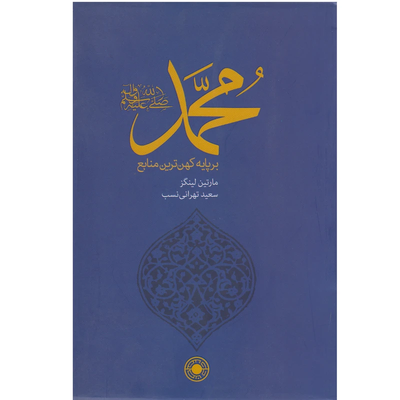 کتاب محمد صل الله عليه وسلم بر پایه کهن ترین منابع اثر مارتین لینگز نشر حکمت 