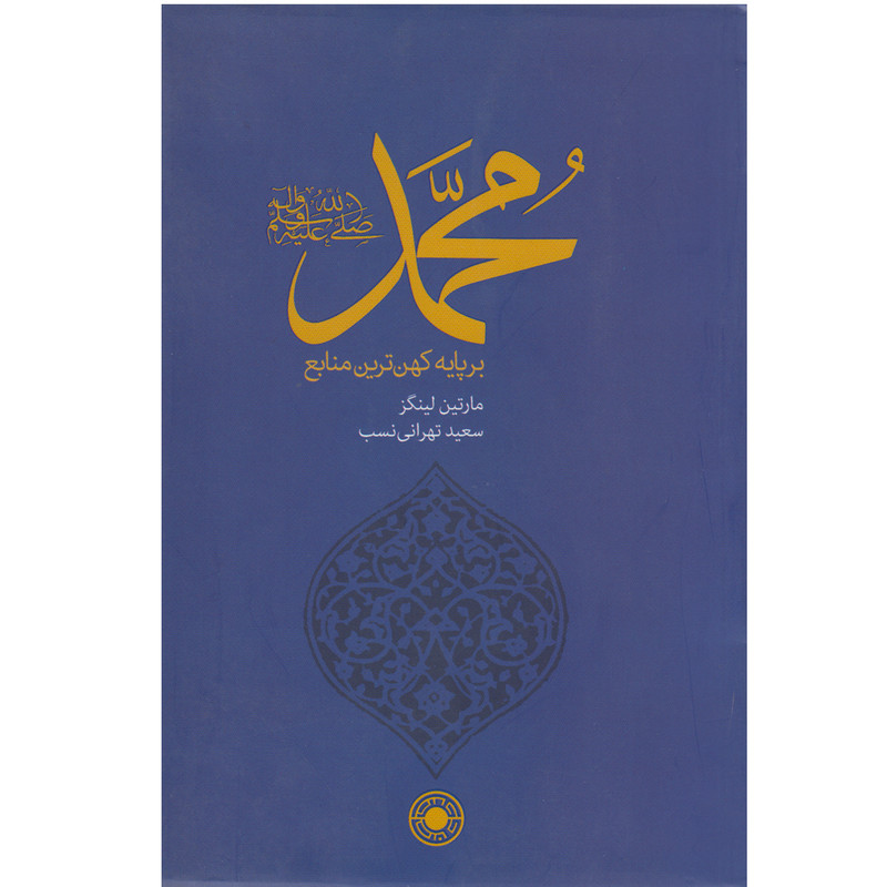 کتاب محمد صل الله عليه وسلم بر پایه کهن ترین منابع اثر مارتین لینگز نشر حکمت 