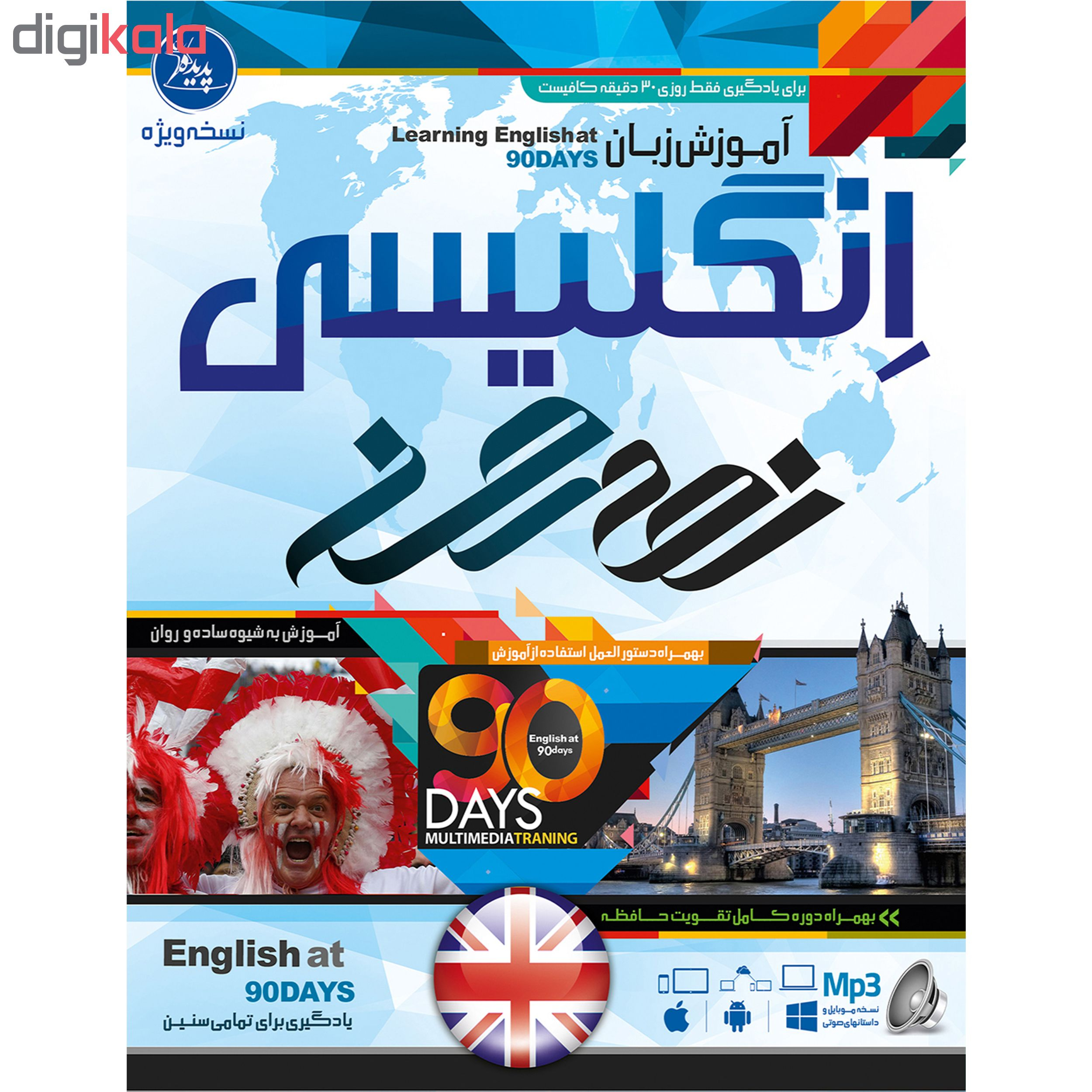 نرم افزار آموزش زبان انگلیسی نود روز نشر پدیده به همراه نرم افزار آموزش زبان ENGLISH TODAY نشر گروه نرم افزاری اکتیو