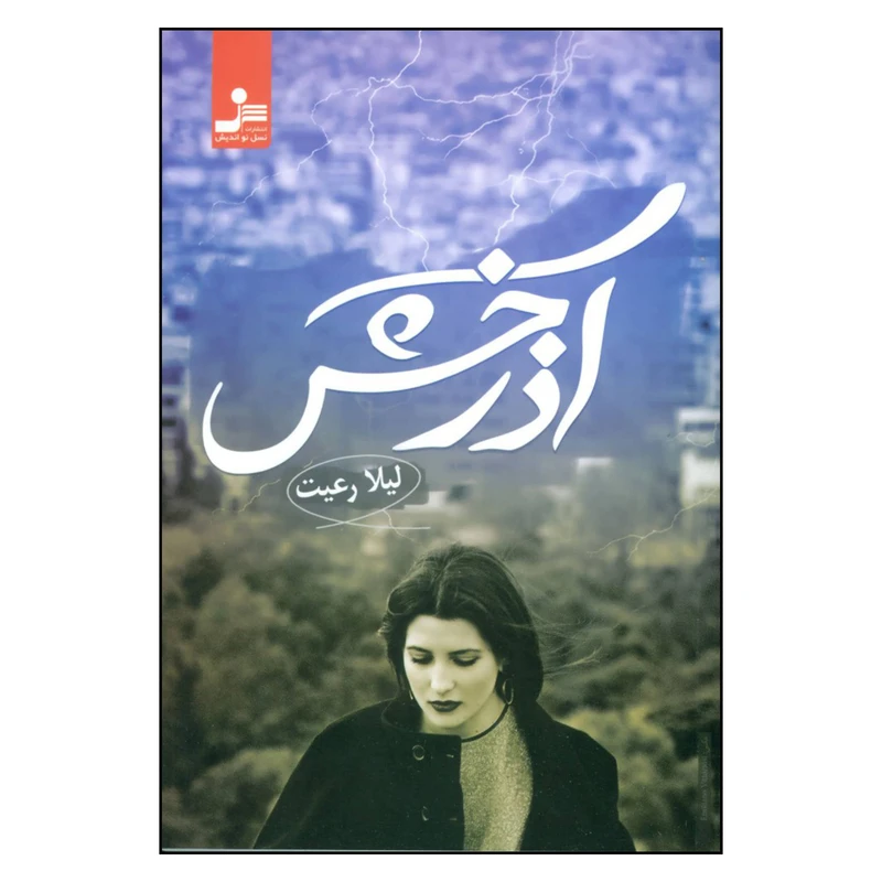 کتاب آذرخش اثر لیلا رعیت نشر نسل نواندیش