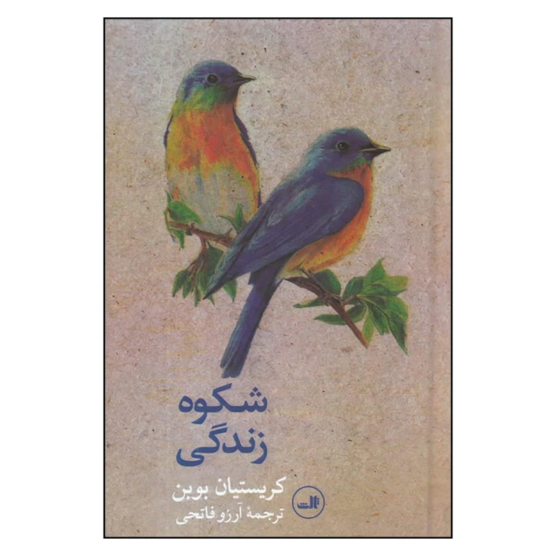 کتاب شکوه زندگی اثر کریستیان بوبن نشر ثالث
