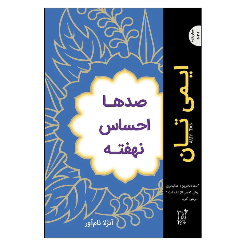 کتاب صدها احساس نهفته اثر ایمی تان نشر اریش