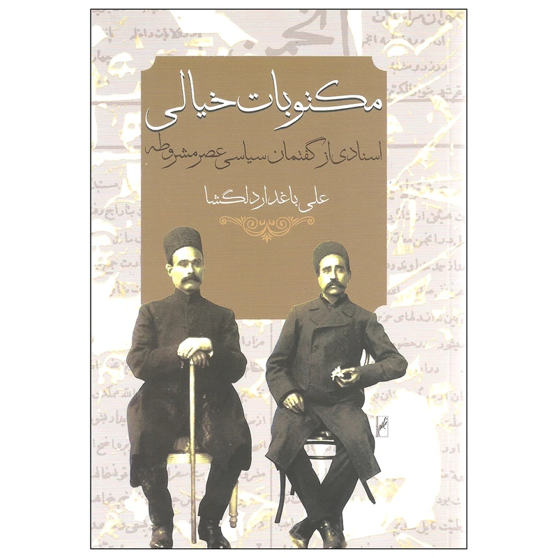 کتاب مکتوبات خیالی اثر علی باغدار دلگشا انتشارات روشنگران و مطالعات زنان