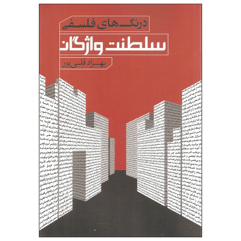 کتاب درنگ های فلسفی سلطنت واژگان اثر بهزاد قلی پور نشر نقد فرهنگ