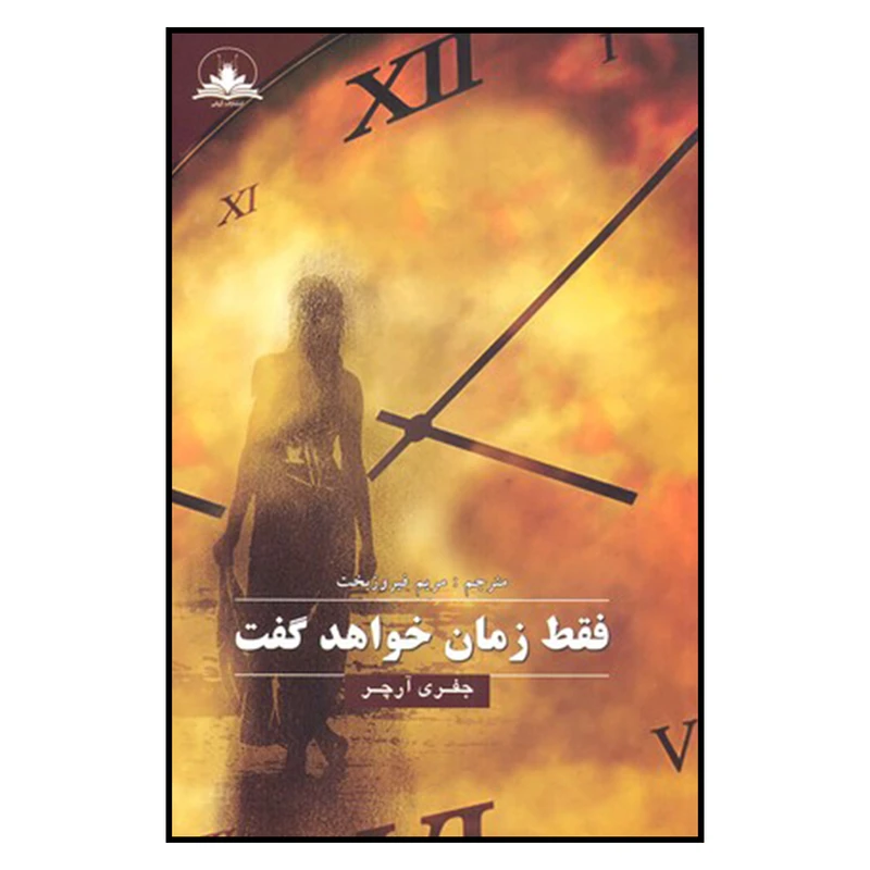 کتاب فقط زمان خواهد گفت اثر جفری آرچر نشر حکایتی دگر 