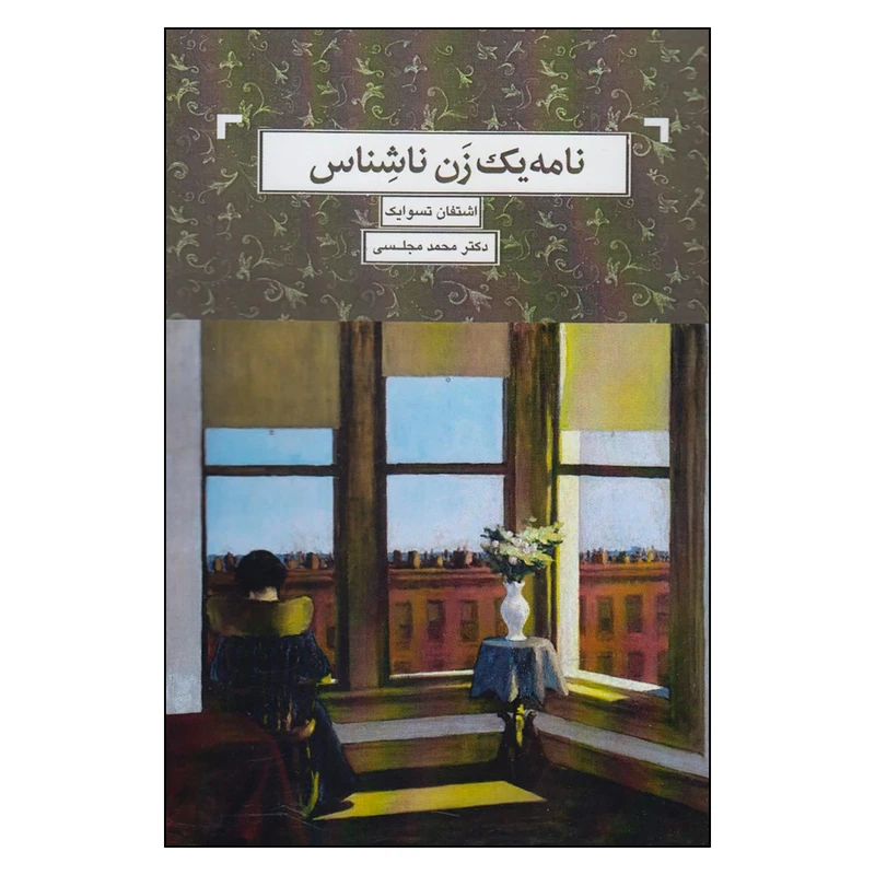 کتاب نامه یک زن ناشناس اثر اشتفان تسوایک نشر دنیای نو