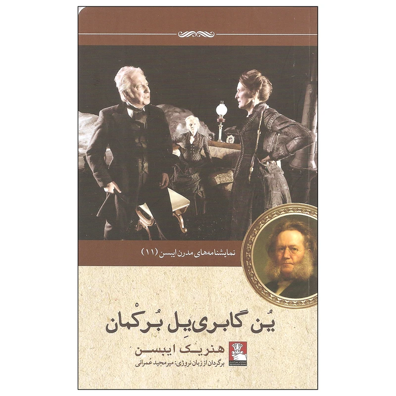 کتاب ین گابری یل برکمان اثر هنریک ایبسن انتشارات مهراندیش