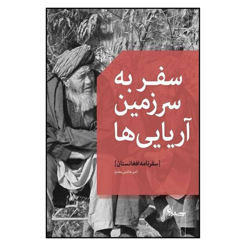 کتاب سفر به سرزمين آريايي ها اثر امير هاشمي مقدم انتشارات سپيده باوران