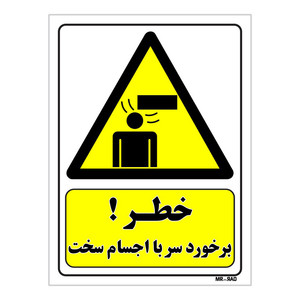 تابلو ایمنی مستر راد طرح خطر برخورد سر با اجسام سخت کد THY251