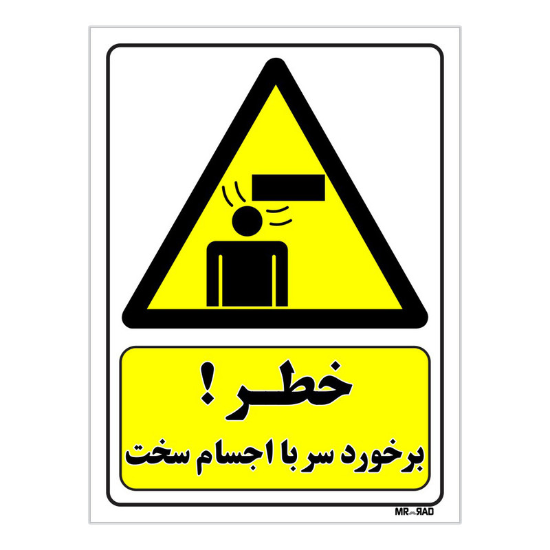 تابلو ایمنی مستر راد طرح خطر برخورد سر با اجسام سخت کد THY251