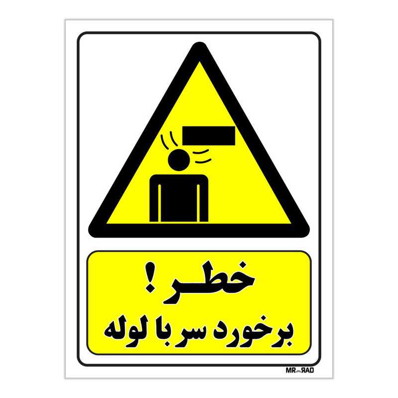 تابلو ایمنی مستر راد طرح خطر برخورد سر با لوله کد THY252