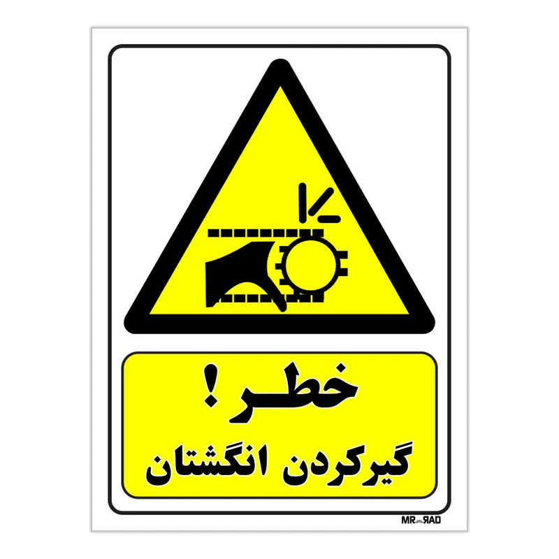 تابلو ایمنی مستر راد طرح خطر گیر کردن انگشتان کد THY258