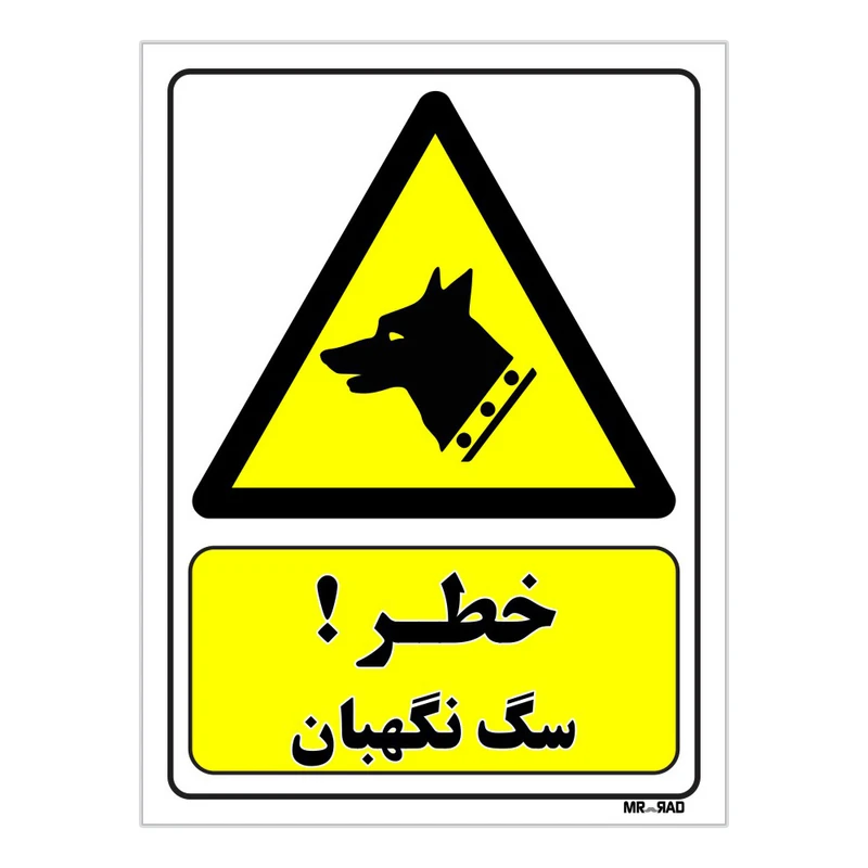 تابلو ایمنی مستر راد طرح خطر سگ نگهبان کد THY259