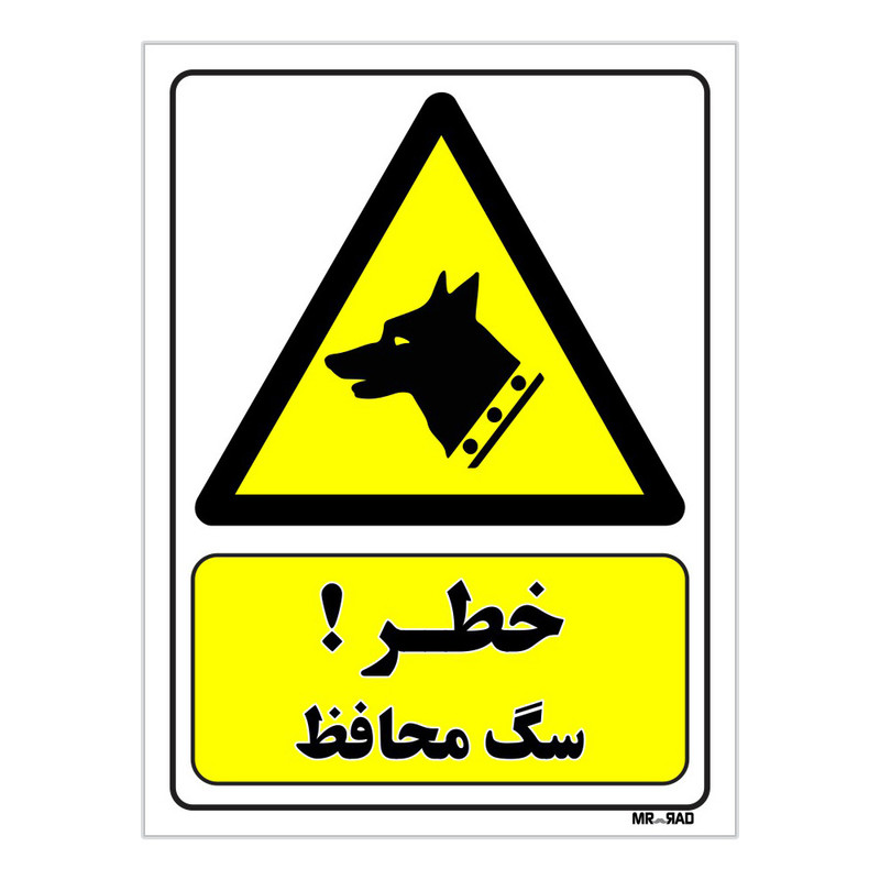 تابلو ایمنی مستر راد طرح خطر سگ محافظ کد THY260