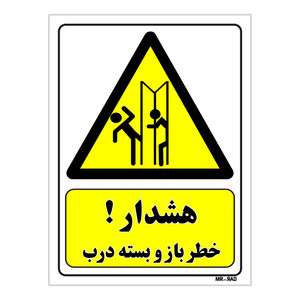 تابلو ایمنی مستر راد طرح هشدار خطر باز و بسته درب کد THY266