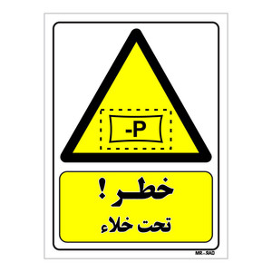 تابلو ایمنی مستر راد طرح خطر تحت خلاء کد THY269