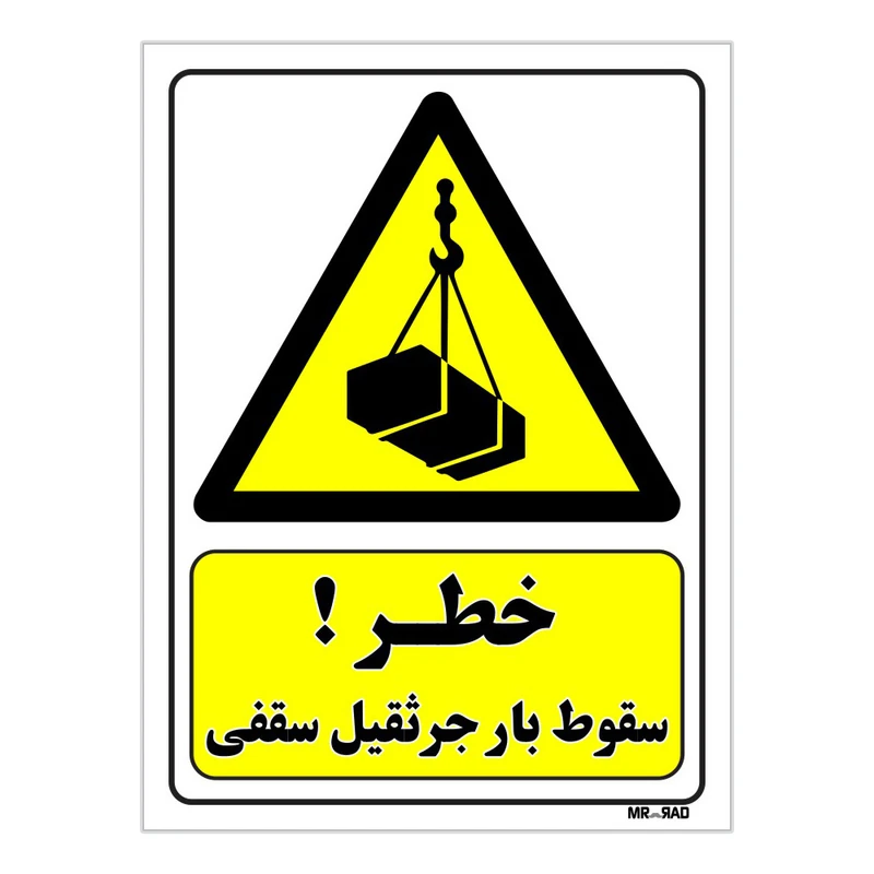 تابلو ایمنی مستر راد طرح خطر سقوط بار جرثقیل سقفی کد THY271