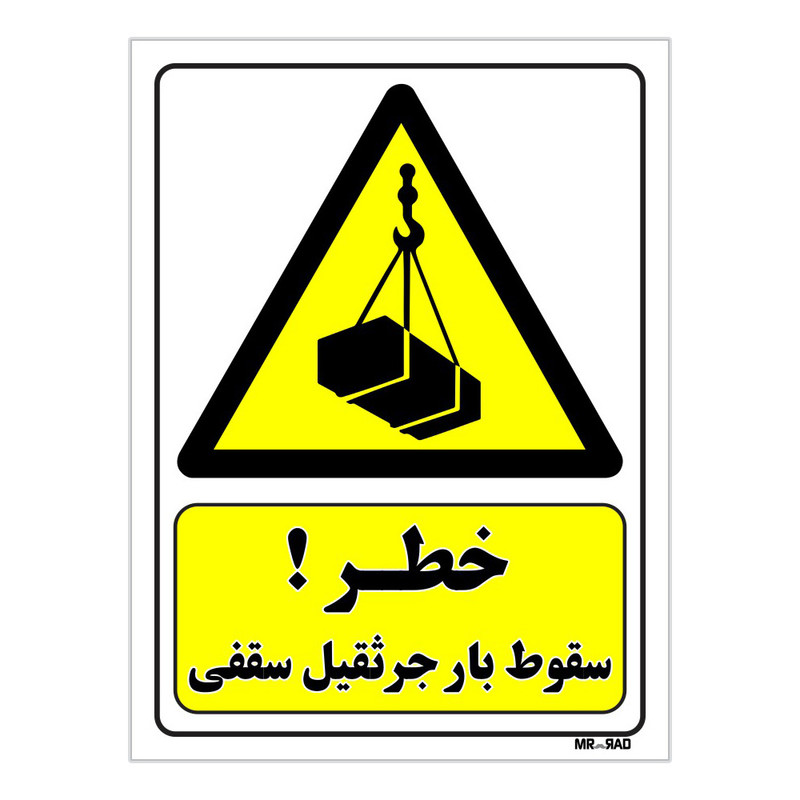 تابلو ایمنی مستر راد طرح خطر سقوط بار جرثقیل سقفی کد THY271