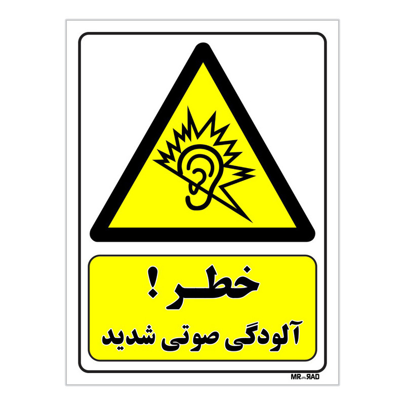 تابلو ایمنی مستر راد طرح خطر آلودگی صوتی شدید کد THY274