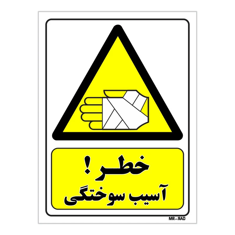 تابلو ایمنی مستر راد طرح خطر آسیب سوختگی کد THY275