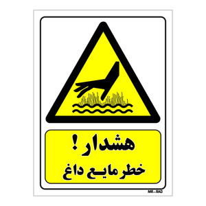 تابلو ایمنی مستر راد طرح هشدار خطر مایع داغ کد THY276