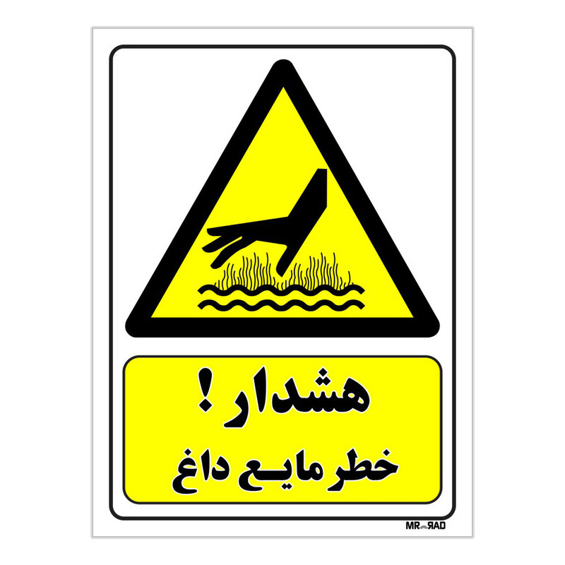 تابلو ایمنی مستر راد طرح هشدار خطر مایع داغ کد THY276