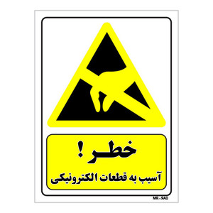 تابلو ایمنی مستر راد طرح خطر آسیب به قطعات الکترونیکی کد THY277
