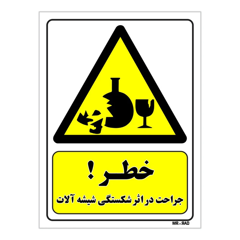 تابلو ایمنی مستر راد طرح خطر جراحت در اثر شکستگی شیشه آلات کد THY280