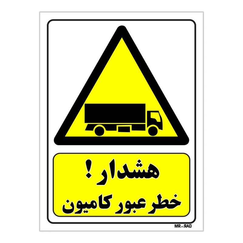 تابلو ایمنی مستر راد طرح هشدار خطر عبور کامیون کد THY281