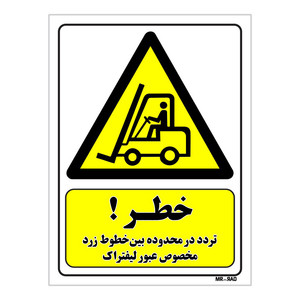 تابلو ایمنی مستر راد طرح خطر تردد در محدوده بین خطوط زرد مخصوص عبور لیفتراک کد THY282