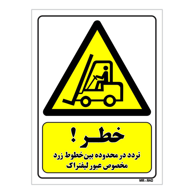 تابلو ایمنی مستر راد طرح خطر تردد در محدوده بین خطوط زرد مخصوص عبور لیفتراک کد THY282