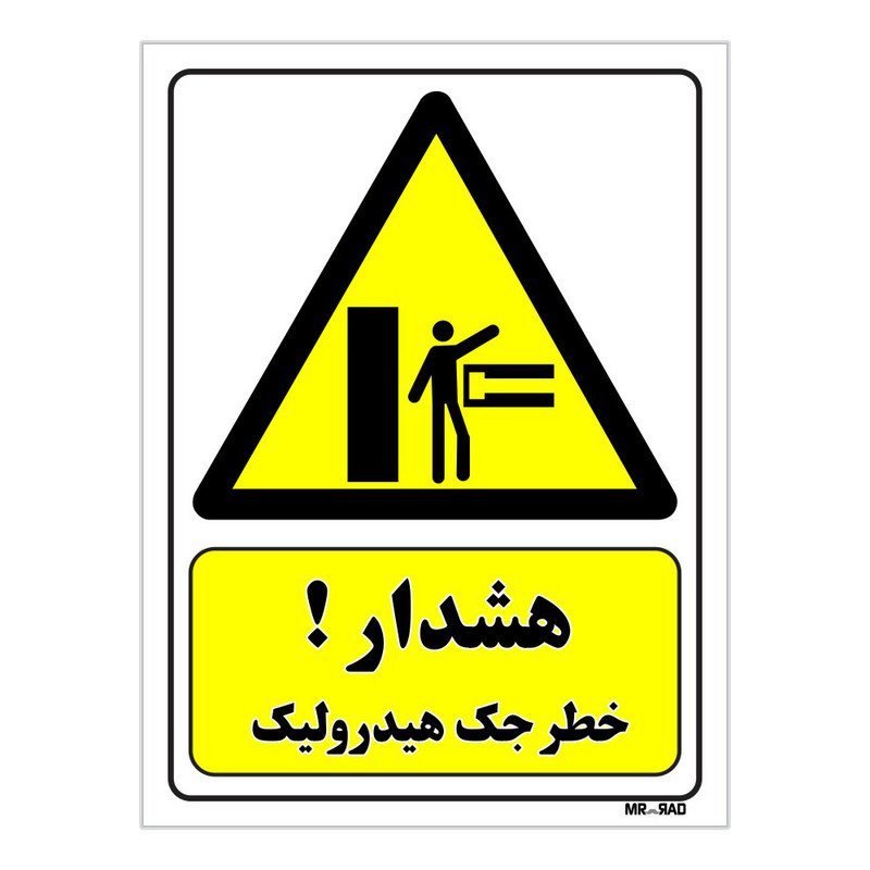 تابلو ایمنی مستر راد طرح هشدار خطر جک هیدرولیک کد THY286