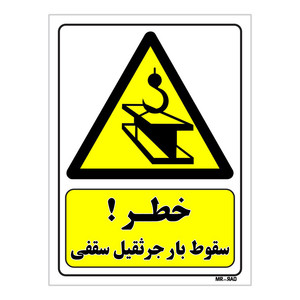 تابلو ایمنی مستر راد طرح خطر سقوط بار جرثقیل سقفی کد THY291