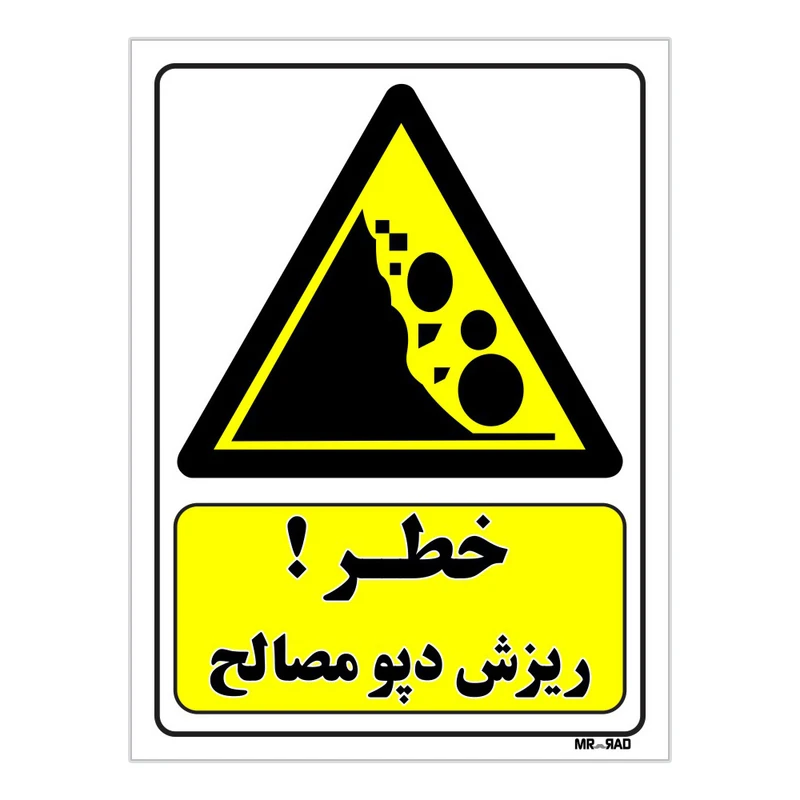 تابلو ایمنی مستر راد طرح خطر ریزش دپو مصالح کد THY293