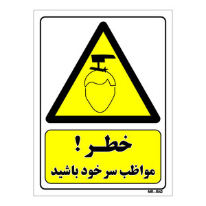 تابلو ایمنی مستر راد طرح خطر مواظب سر خود باشید کد THY294