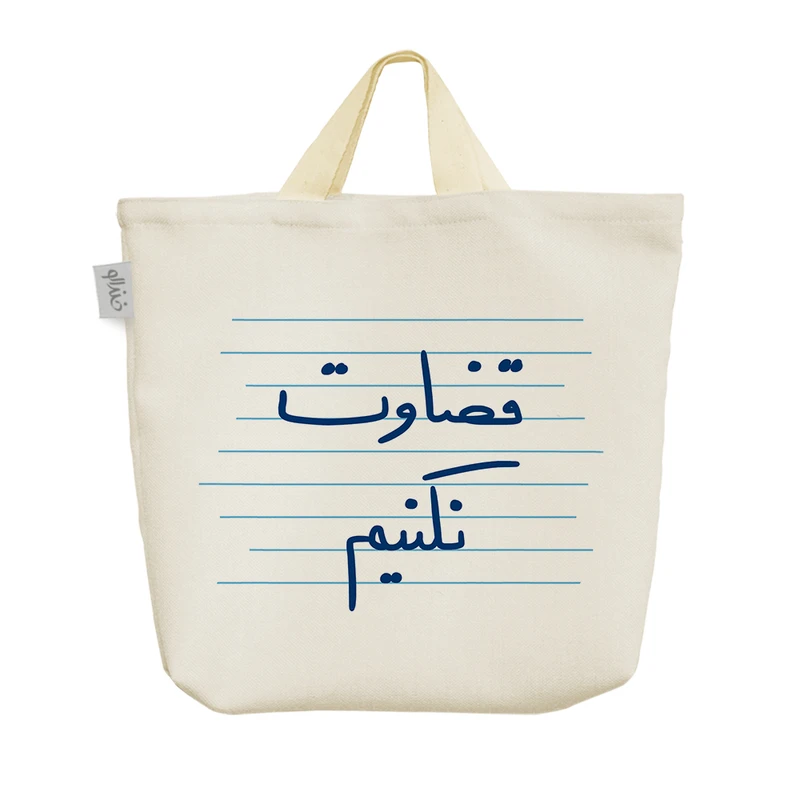 ساک خرید خندالو مدل قضاوت نکنیم کد 4913