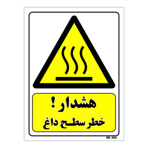 تابلو ایمنی مستر راد طرح هشدار خطر سطح داغ کد THY295