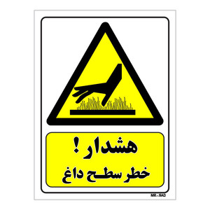 تابلو ایمنی مستر راد طرح هشدار خطر سطح داغ کد THY299
