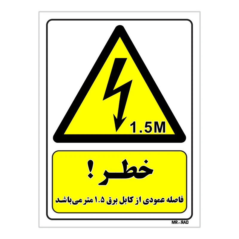 تابلو ایمنی مستر راد طرح خطر فاصله عمودی از کابل برق 1.5 متر می باشد کد THY300