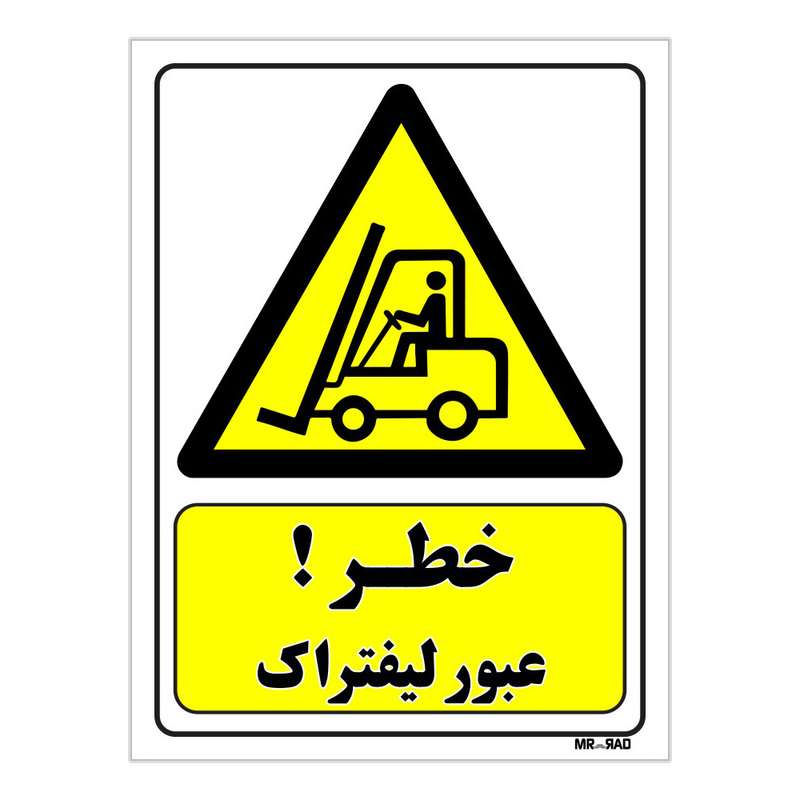 تابلو ایمنی مستر راد طرح خطر عبور لیفتراک کد THY302