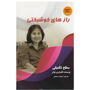 کتاب رازهای خوشبختی اثر تانوشری پودر نشر اساتید دانشگاه