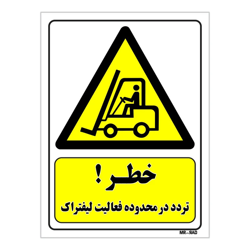 تابلو ایمنی مستر راد طرح خطر تردد در محدوده فعالیت لیفتراک کد THY305