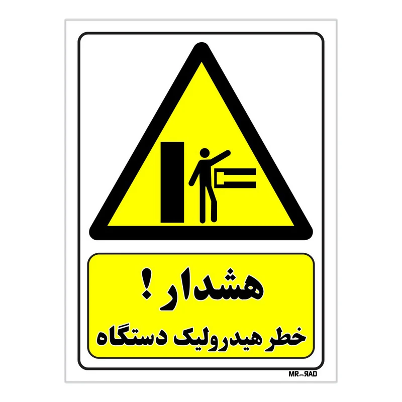تابلو ایمنی مستر راد طرح هشدار خطر هیدرولیک دستگاه کد THY307