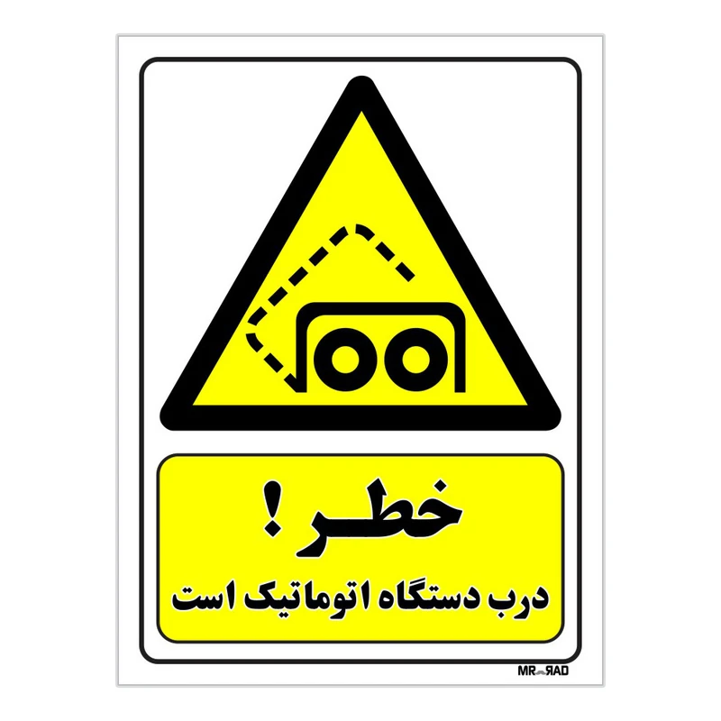 تابلو ایمنی مستر راد طرح خطر درب دستگاه اتوماتیک است کد THY309