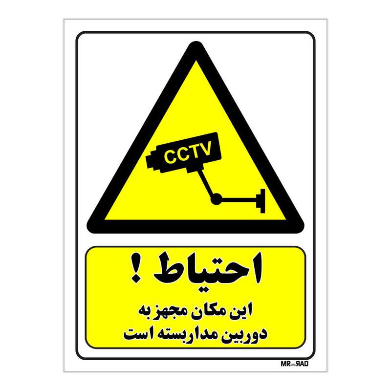 تابلو ایمنی مستر راد طرح احتیاط این مکان مجهز به دوربین مدار بسته است کد THY310